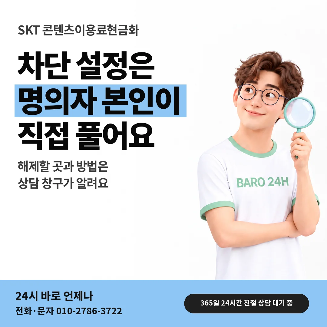 BARO 24H 티셔츠를 입은 3D 인물 옆에 「SKT 휴대폰 결제 차단 해제」 제목을 얹은 안내 카드