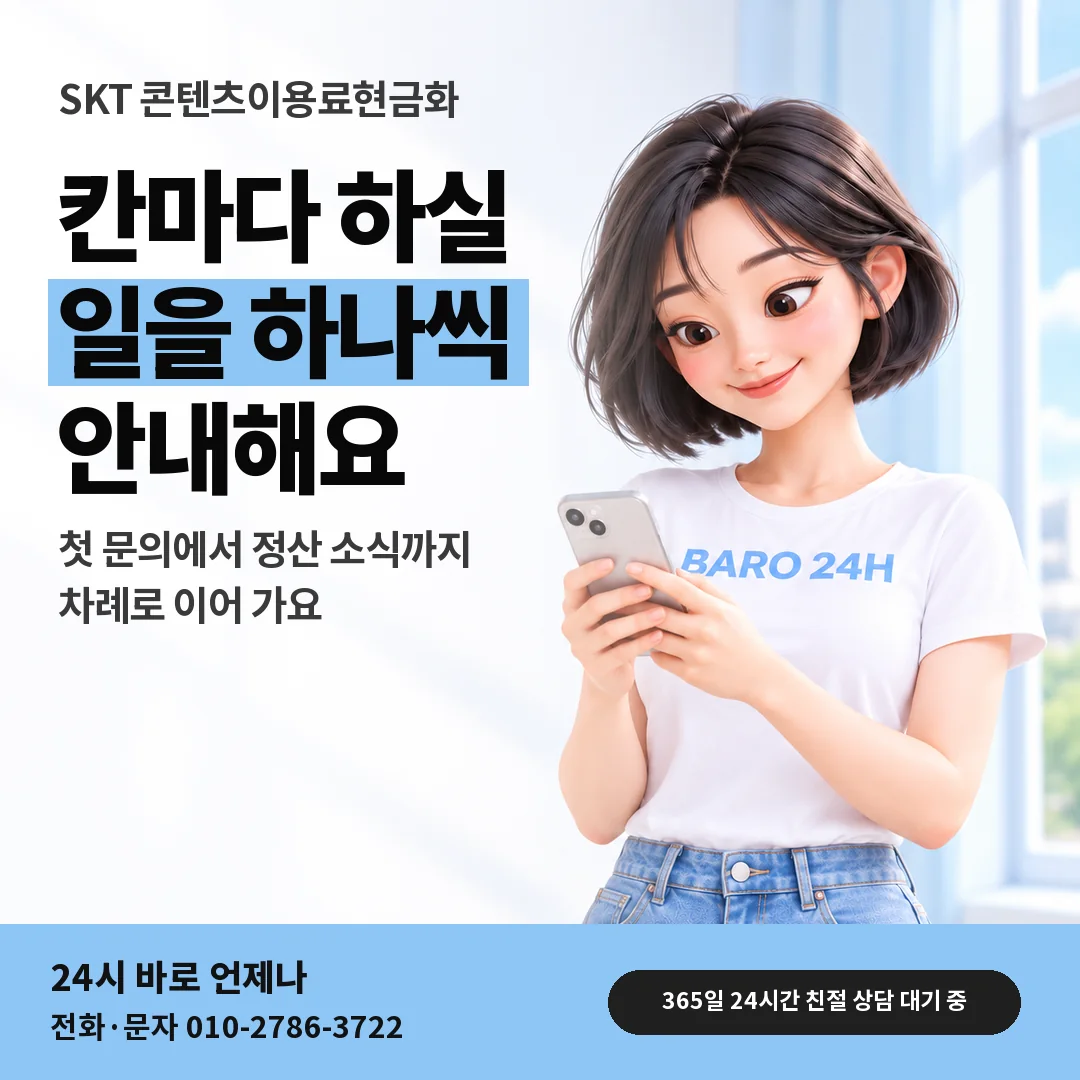 BARO 24H 티셔츠를 입은 3D 인물 옆에 「SKT 콘텐츠이용료현금화」 제목을 얹은 안내 카드