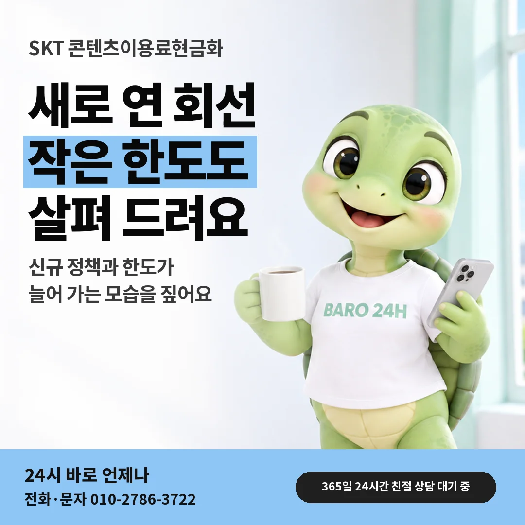 휴대폰을 보며 웃는 BARO 24H 티셔츠를 입은 3D 거북이 캐릭터 옆에 「SKT 새 회선 한도 안내」 제목을 얹은 안내 카드