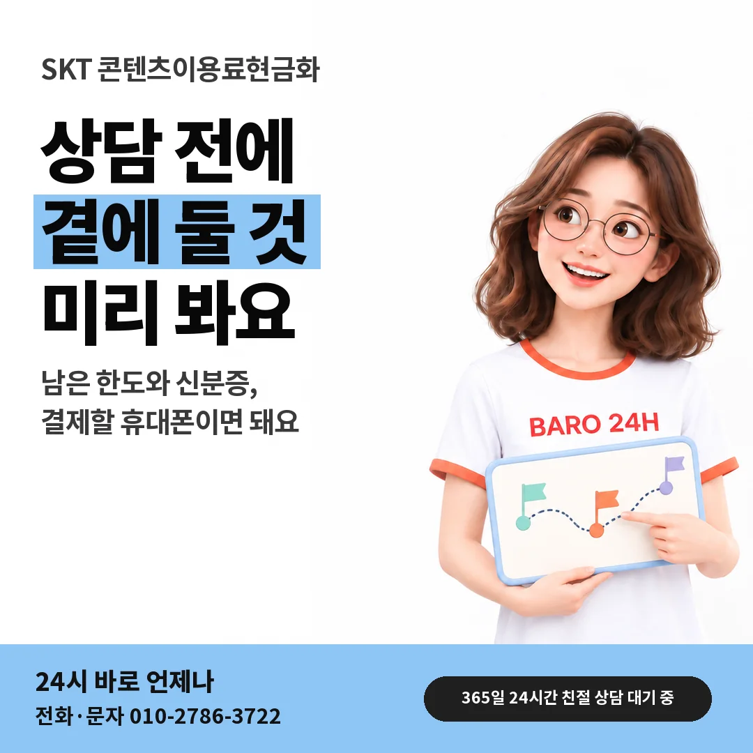BARO 24H 티셔츠를 입은 3D 인물 옆에 「SKT 상담 전 챙길 것」 제목을 얹은 안내 카드