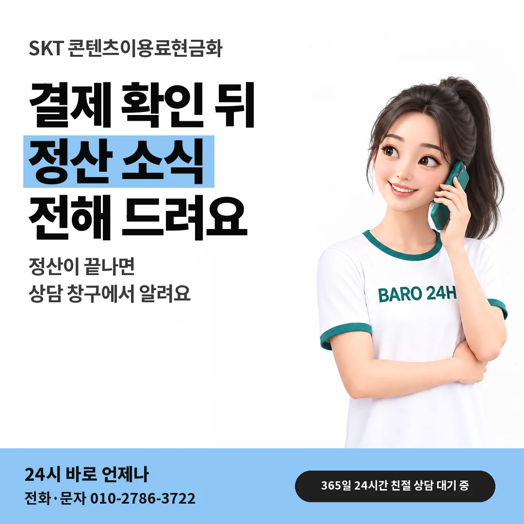BARO 24H 티셔츠를 입은 3D 인물 옆에 「SKT 정산 마무리 안내」 제목을 얹은 안내 카드