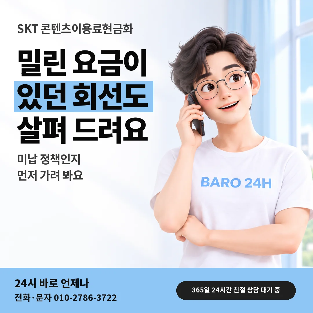BARO 24H 티셔츠를 입은 3D 인물 옆에 「SKT 요금 밀린 뒤 결제」 제목을 얹은 안내 카드